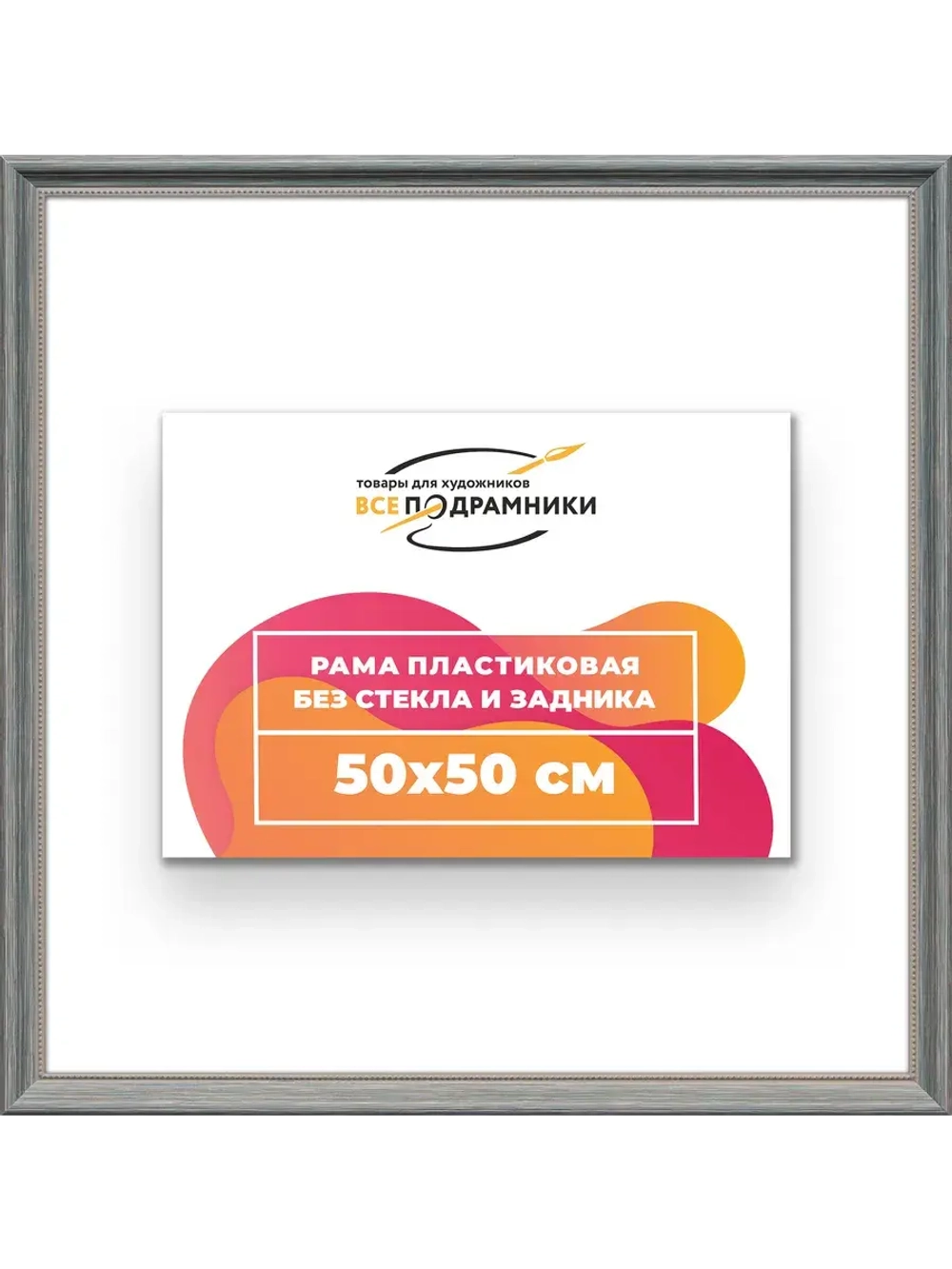 Рама 50x50 для картин и фотографий