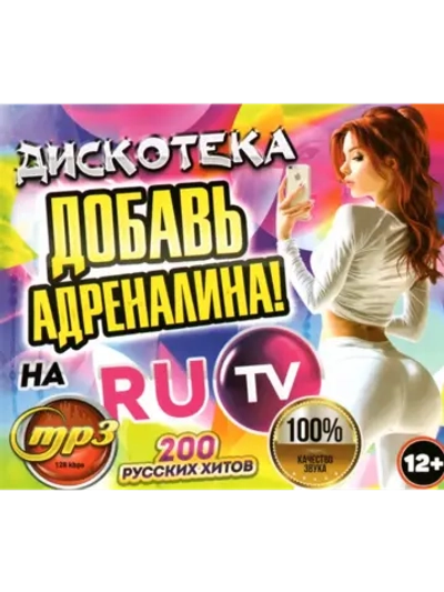 Дискотека Добавь Адреналина. На RuTV (200 х-в) (CD-MP3)