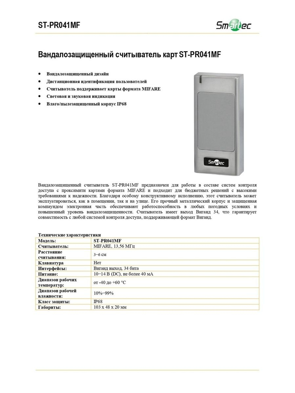 ST-PR041MF Вандалозащищенный считыватель карт