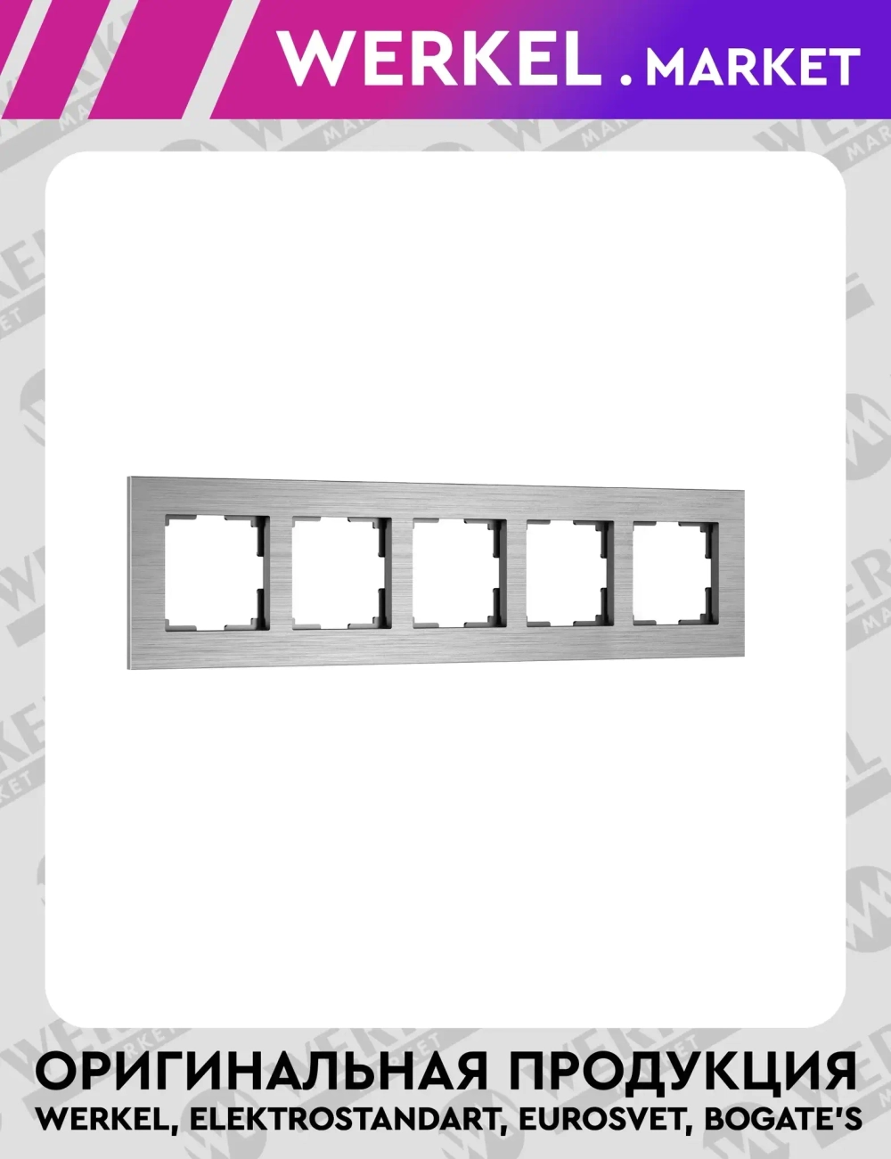 Рамка на 5 постов AluMax (алюминий) W0053506