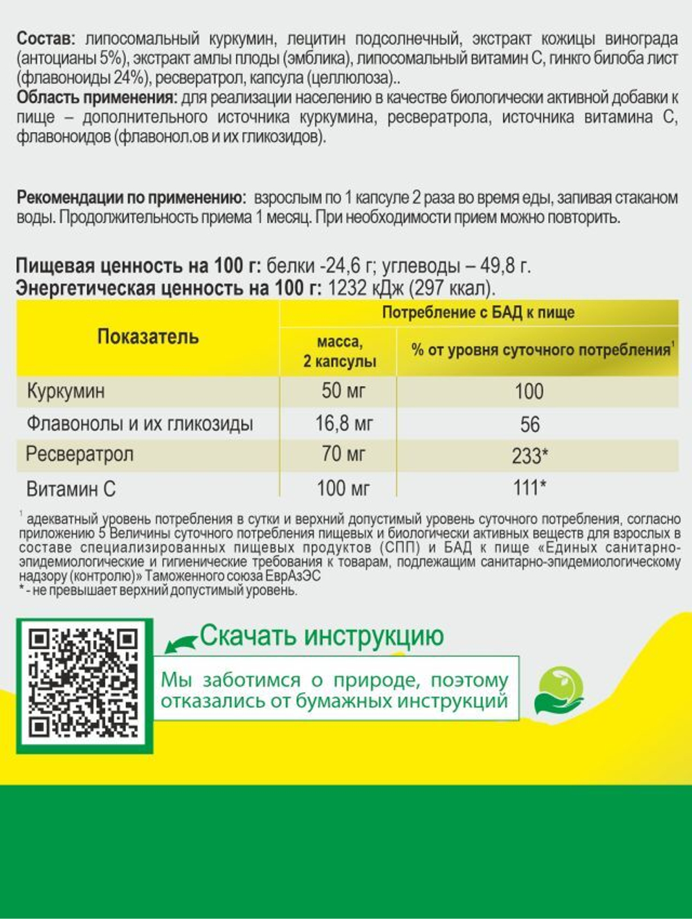 Липосомальный куркумин с РЕСВЕРАТРОЛОМ ДЛЯ ПАМЯТИ И МОЗГА, ВЕГАН, 60 капсул