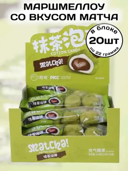 Воздушный зефир маршмеллоу с начинкой Матча 22 г * 20 шт