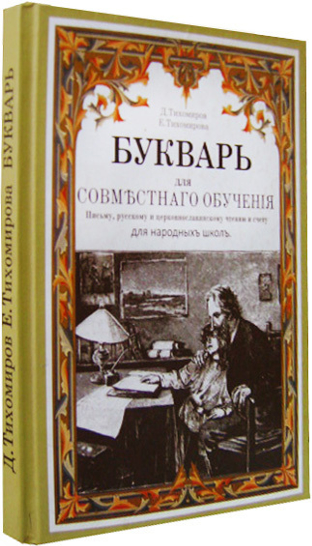 Букварь для совместного обучения письму, русскому и церковнославянскому чтению и счету