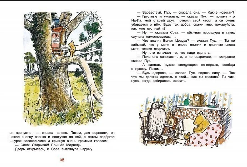 Алан А. Милн "Винни-Пух"