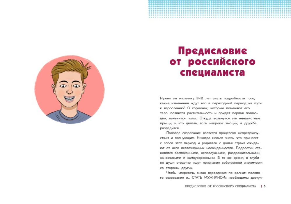 Как устроены мальчики. О переменах в росте, весе, голосе, а также о гигиене и питании