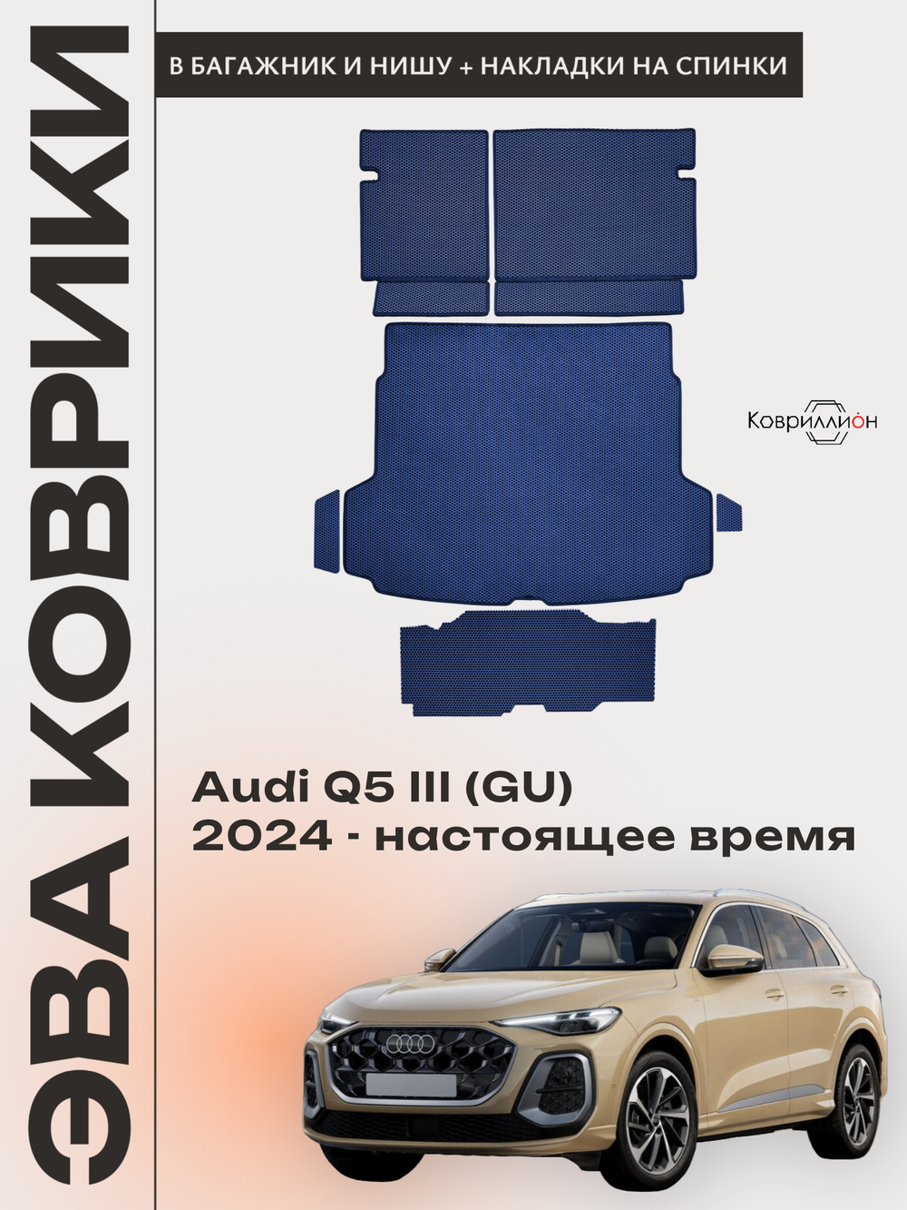 Коврики ЭВА в багажники с накладками на задние сидения и в нишу для Audi Q5 III (GU) 24-н.в.