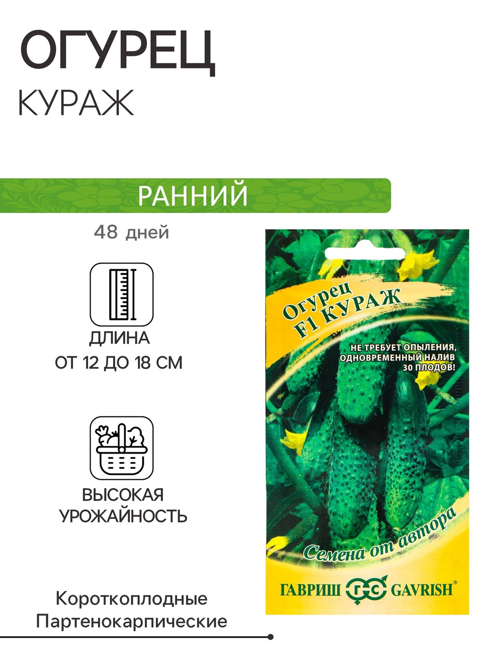 Семена Огурец "Кураж" F1,скороспелый,партенокарпический,10шт.