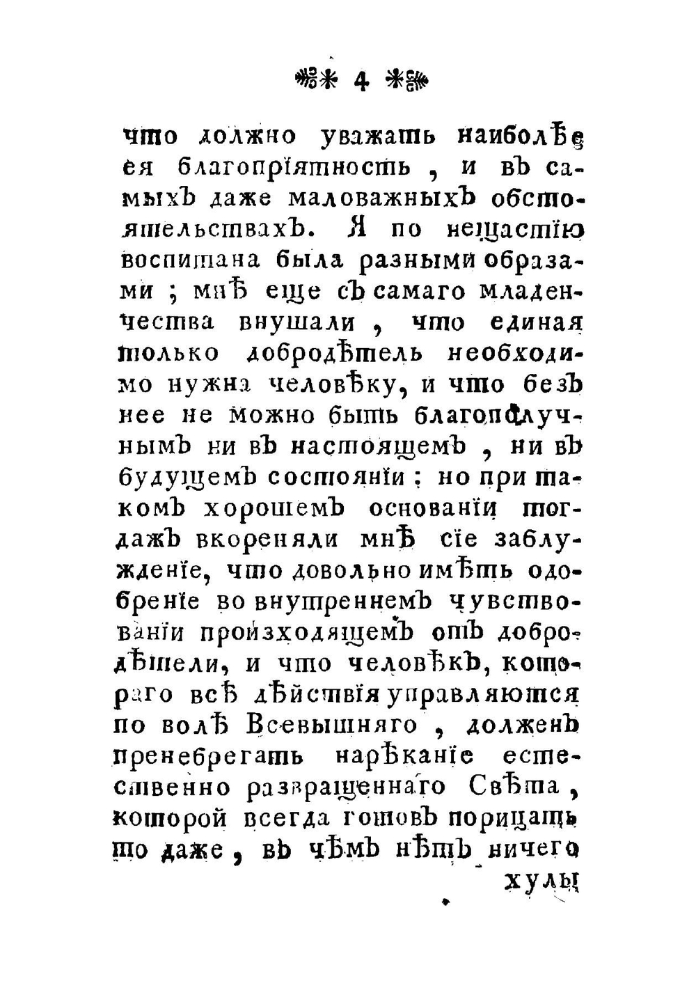 Советы нещастныя матери ея дочерям, полезные для молодых девиц, вступающих в свет | Пеннингтон Сара