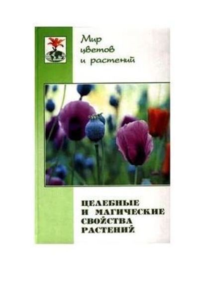 Целебные и магические свойства растений