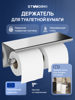 Держатель для туалетной бумаги STWORKI Хельсинки S33350CR настенный, глянцевый хром, с полкой