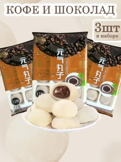Моти со вкусом Кофе с шоколадной начинкой 180 г * 3 шт
