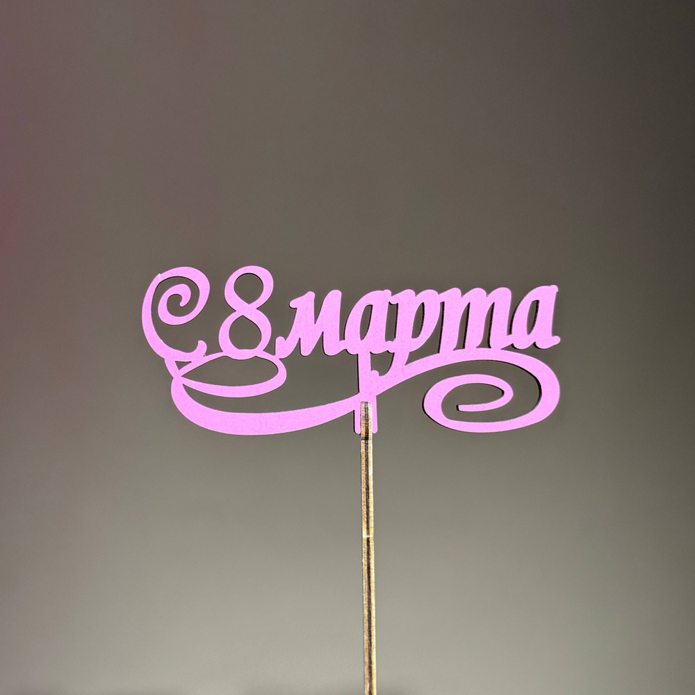 Топпер "с 8 марта"