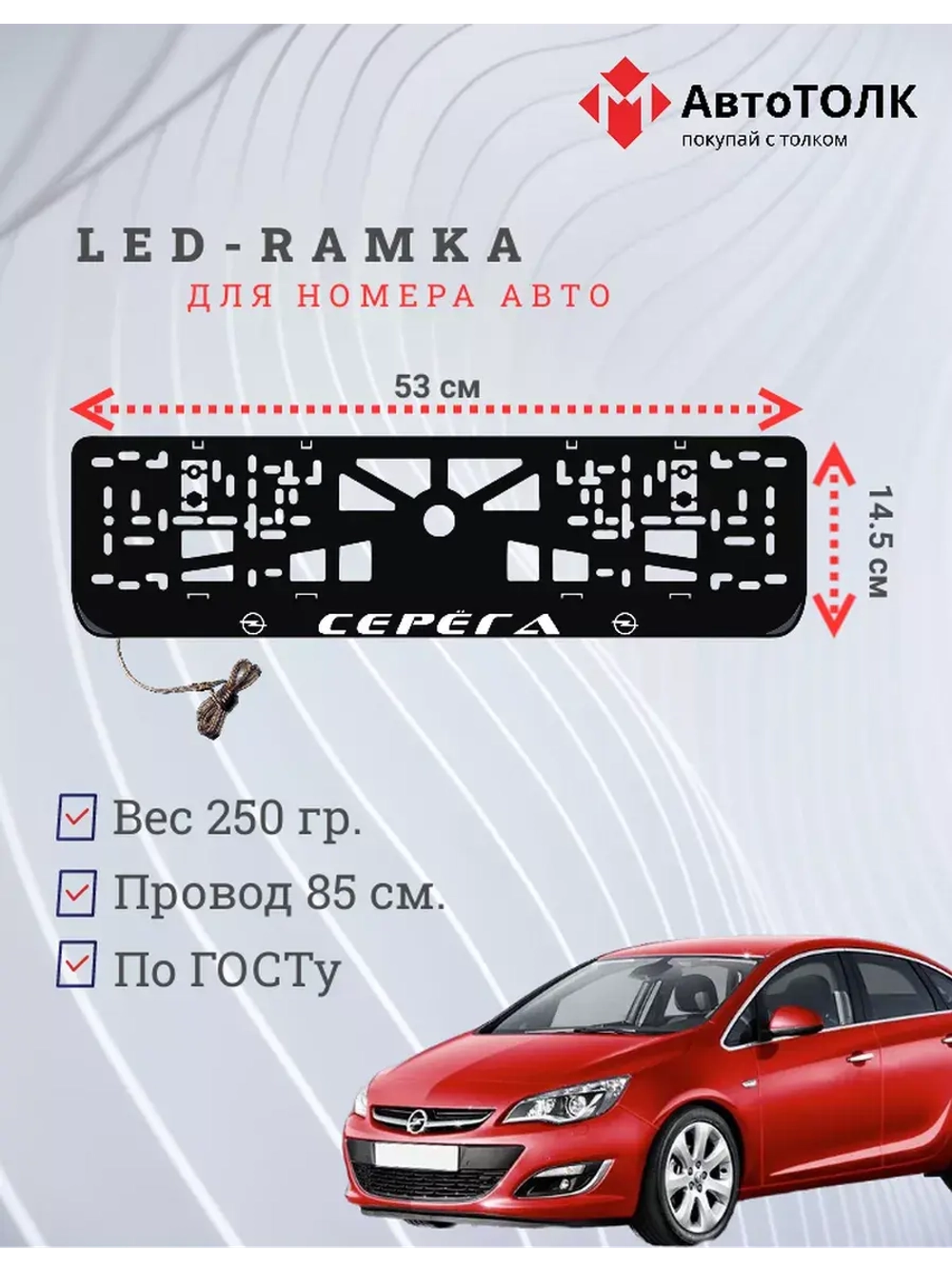 Рамка для номера с LED подсветкой надписи. Серёга Opel.