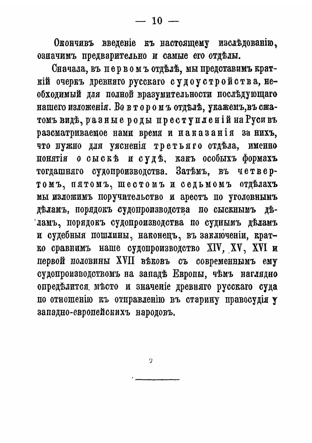 Древнее русское уголовное судопроизводство. XIV, XV, XVI и половины XVII веков | Н. Ланге