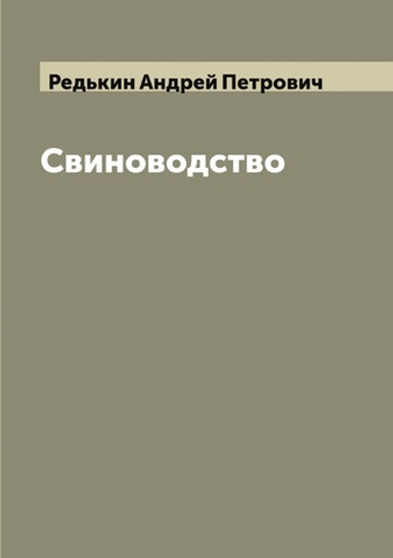 Свиноводство | Редькин Андрей Петрович