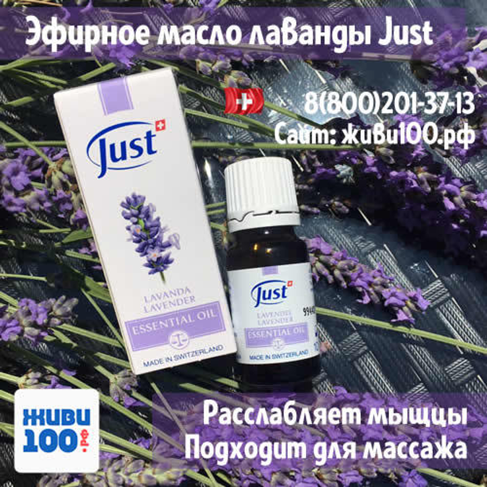 Эфирное масло Лаванда Юст Lavender Just 10 мл