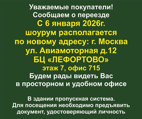 Внимание! Наш шоурум переезжает!