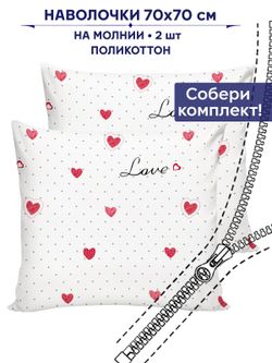 Комплект наволочек 2шт Сказка "Love" 70х70 см
