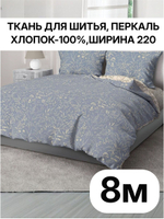 8м. Ткань перкаль рисунок трав на синем фоне, хлопок 100%, ширина 220 см для постельного и одежды 220х800 см