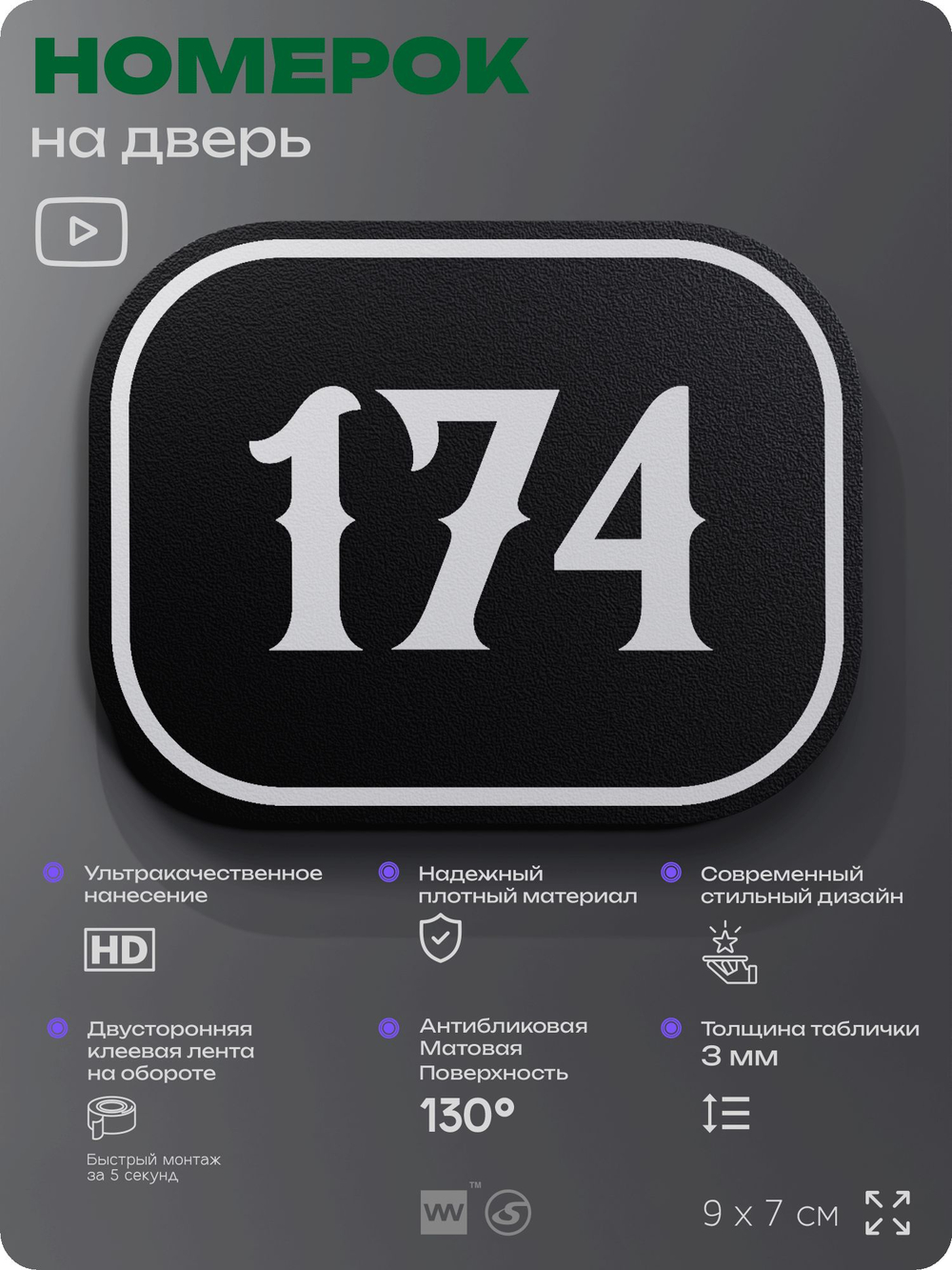 Номерок на дверь квартиры 174, для кабинета, офиса, шильдик 9 х 7 см, черный, Айдентика Технолоджи