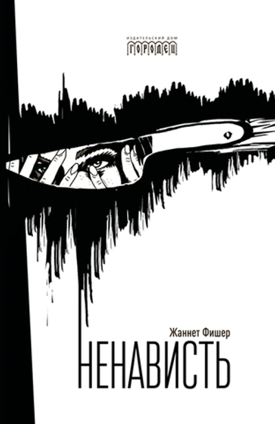 Ненависть