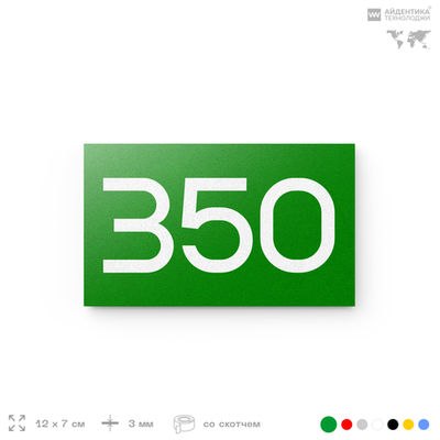 Номер на дверь 350, табличка на дверь для офиса, квартиры, кабинета, аудитории, склада, зеленая 120х70 мм, Айдентика Технолоджи