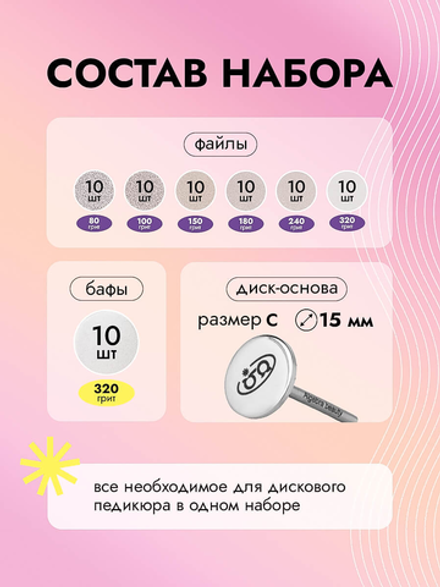 Стартовый набор сменных файлов с основой для дискового педикюра, размер S, 70 штук