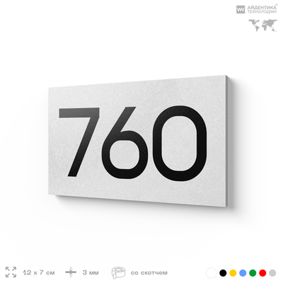 Номер на дверь 760, табличка на дверь для офиса, квартиры, кабинета, аудитории, склада, белая 120х70 мм, Айдентика Технолоджи