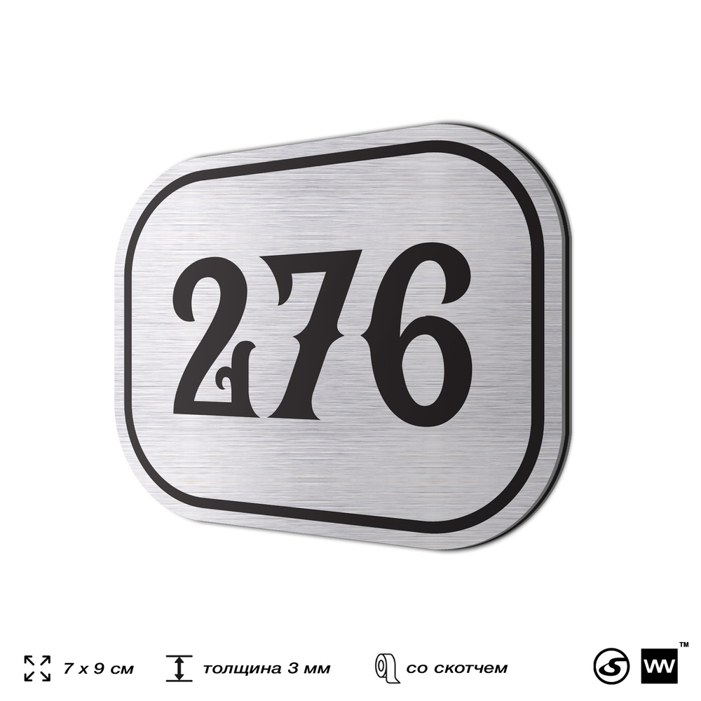 Номерок на дверь квартиры 276, для кабинета, офиса, шильдик 9 х 7 см, серебристый, Айдентика Технолоджи