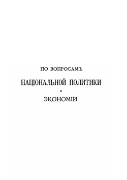 Мелкие сочинения, статьи и письма. Выпуск 2 | Д. Иловайский