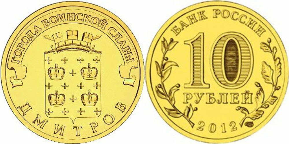 Россия 10 рублей, 2012 Дмитров