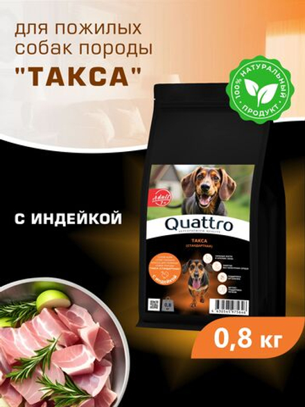 Корм сухой для пожилых собак породы Такса (стандартная) старше 7 лет, с индейкой, 800 гр, QUATTRO
