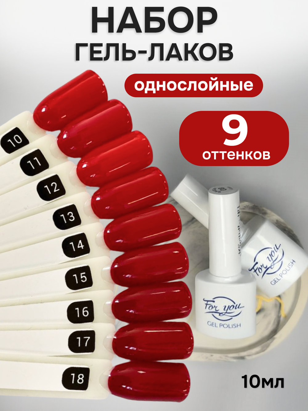 FOR YOU Гель-лак для ногтей красный набор 9 шт