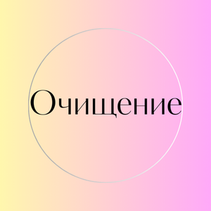 Очищение