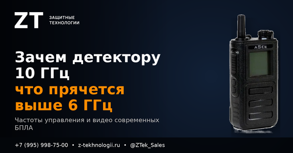 Зачем детектору диапазон до 10 ГГц: какие БПЛА прячутся выше 6 ГГц Зачем детектору диапазон до 10 ГГц: какие БПЛА прячутся выше 6 ГГц