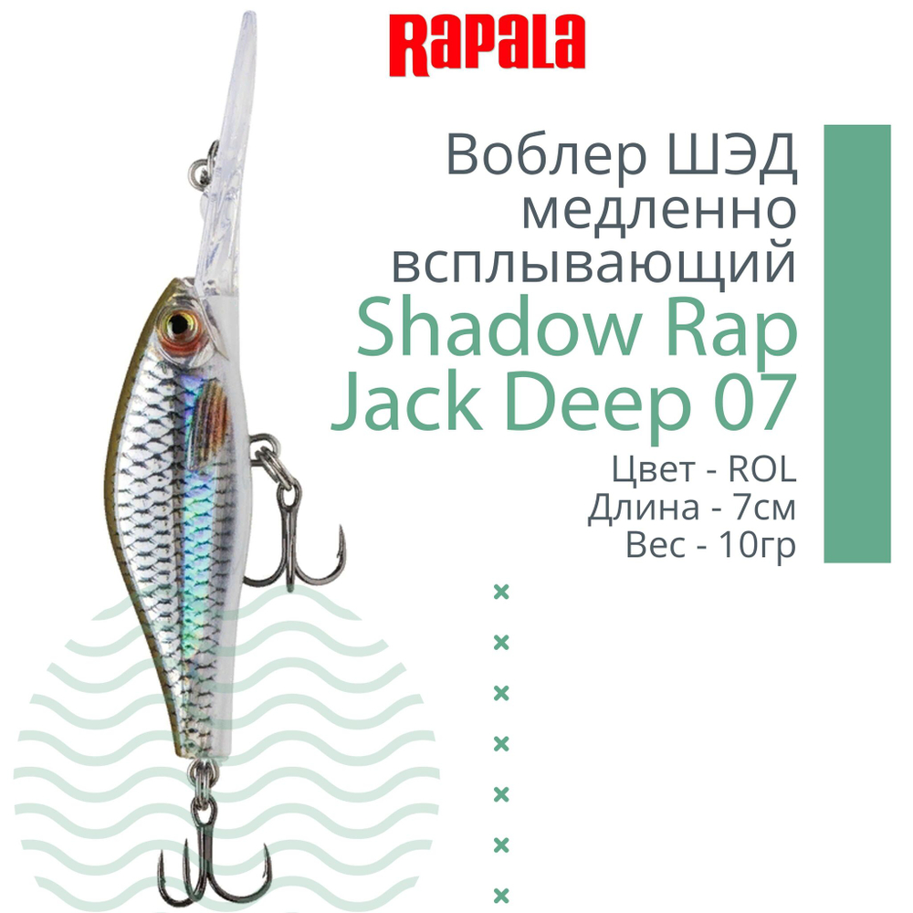 Воблер Shadow Rap Jack Deep 07, 7см, 10гр