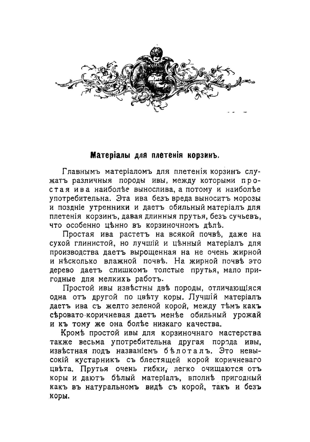 Корзиночное производство и выделка плетеной мебели: практическое руководство для любителей и для преподавания в ремесленных и профессиональных школах | Федоров Петр Акимович
