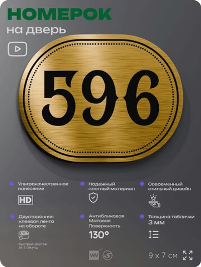 Номерок на дверь квартиры 596, для кабинета, офиса, шильдик 9 х 7 см, золотистый, Айдентика Технолоджи
