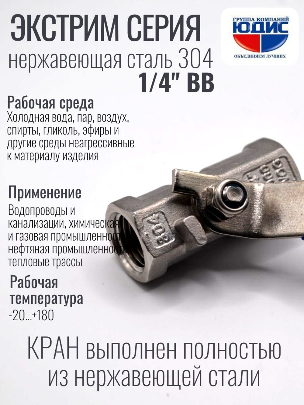 ЮДИС Кран шаровый 1/4" из нержавейки (сплав 304) ВВ с ручкой