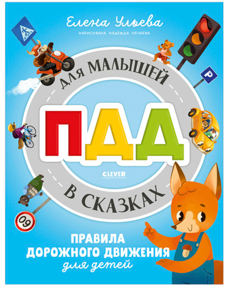 Правила безопасности в сказках. ПДД для малышей в сказках