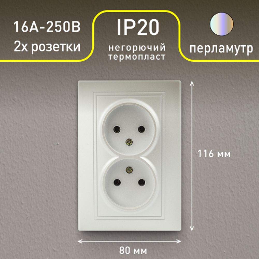 Розетка Intro Plano 1-204-06 без заземления двойная 2х2P, 16А-250В, IP20, СУ, перламутр