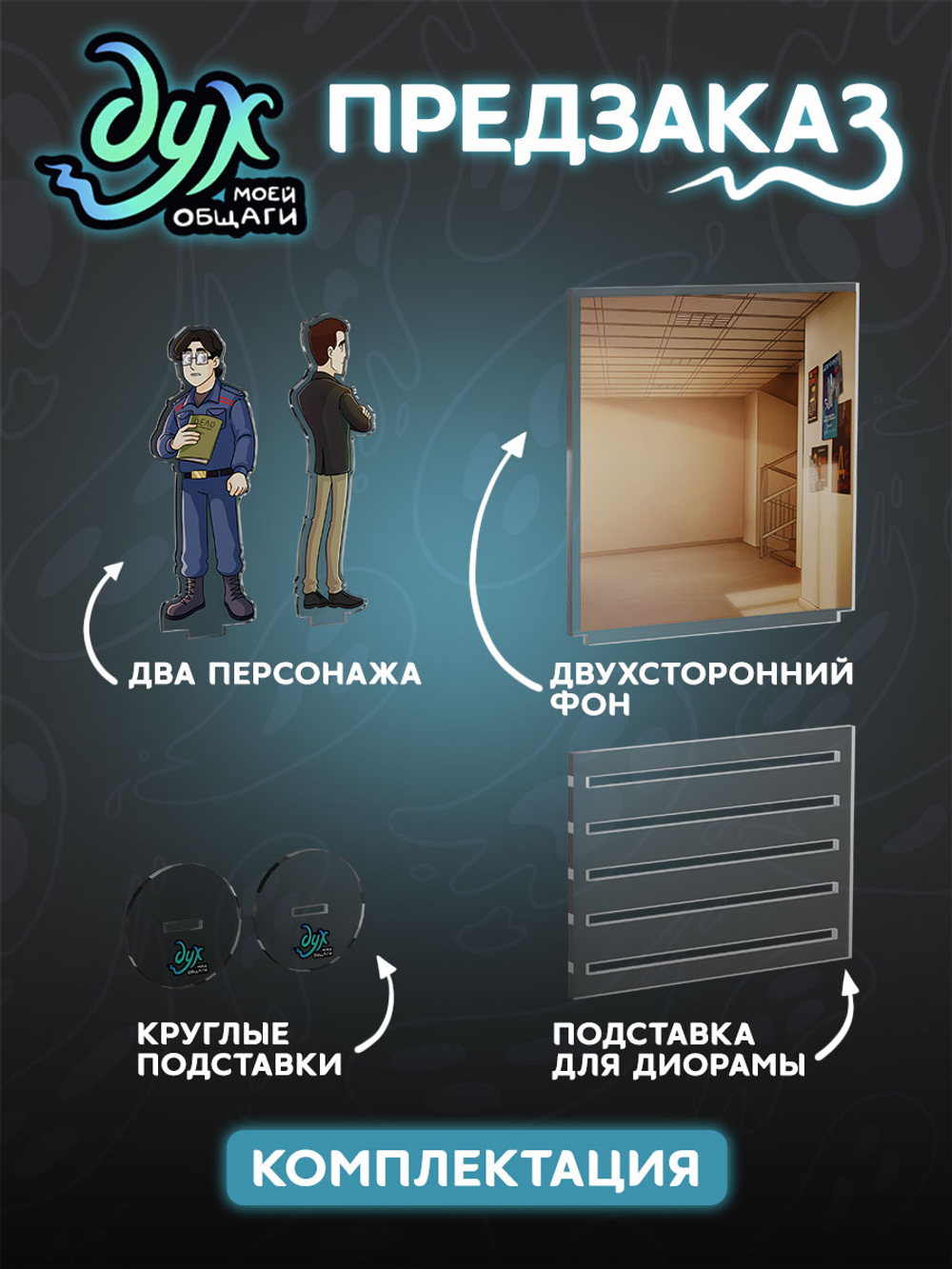 !ПРЕДЗАКАЗ! Акриловая диорама Дух Моей Общаги: Женя и Антон