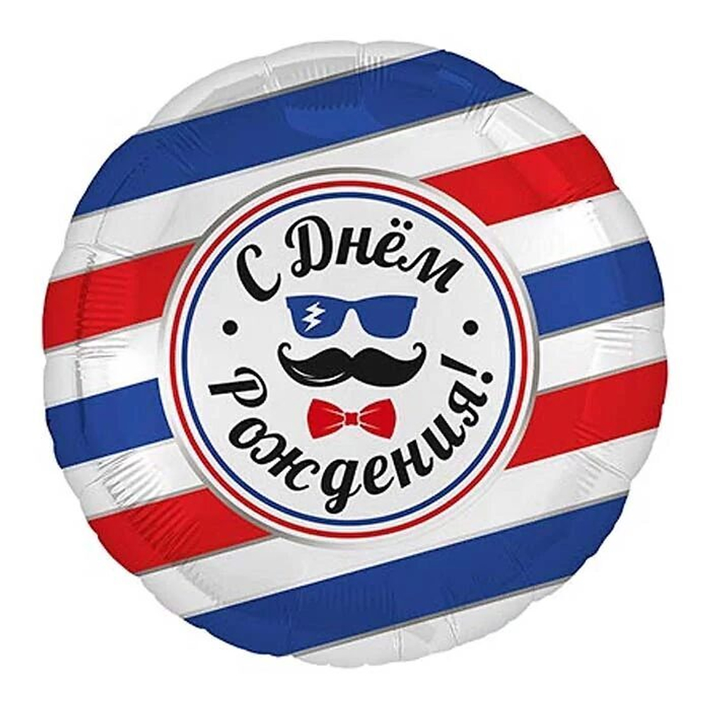 Шар круг "С днем рождения, Барбершоп". 45 см