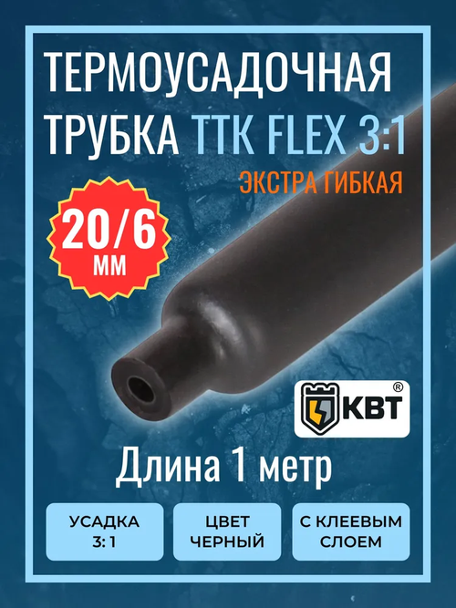 Гибкая термоусадочная клеевая трубка ТТК "Flex"(3:1)-20/6 чёрная с коэффициентом усадки 3:1 (КВТ)