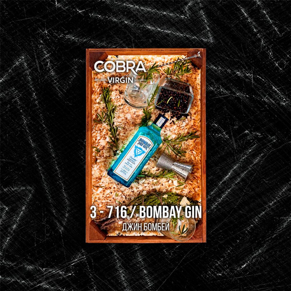 Бестабачная смесь для кальяна Cobra Virgin - Bombay Gin (Джин Бомбей) 250 гр.