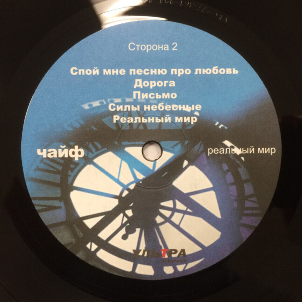 Чайф / Реальный Мир (LP)