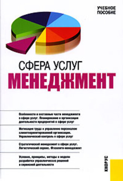 Сфера услуг. Менеджмент