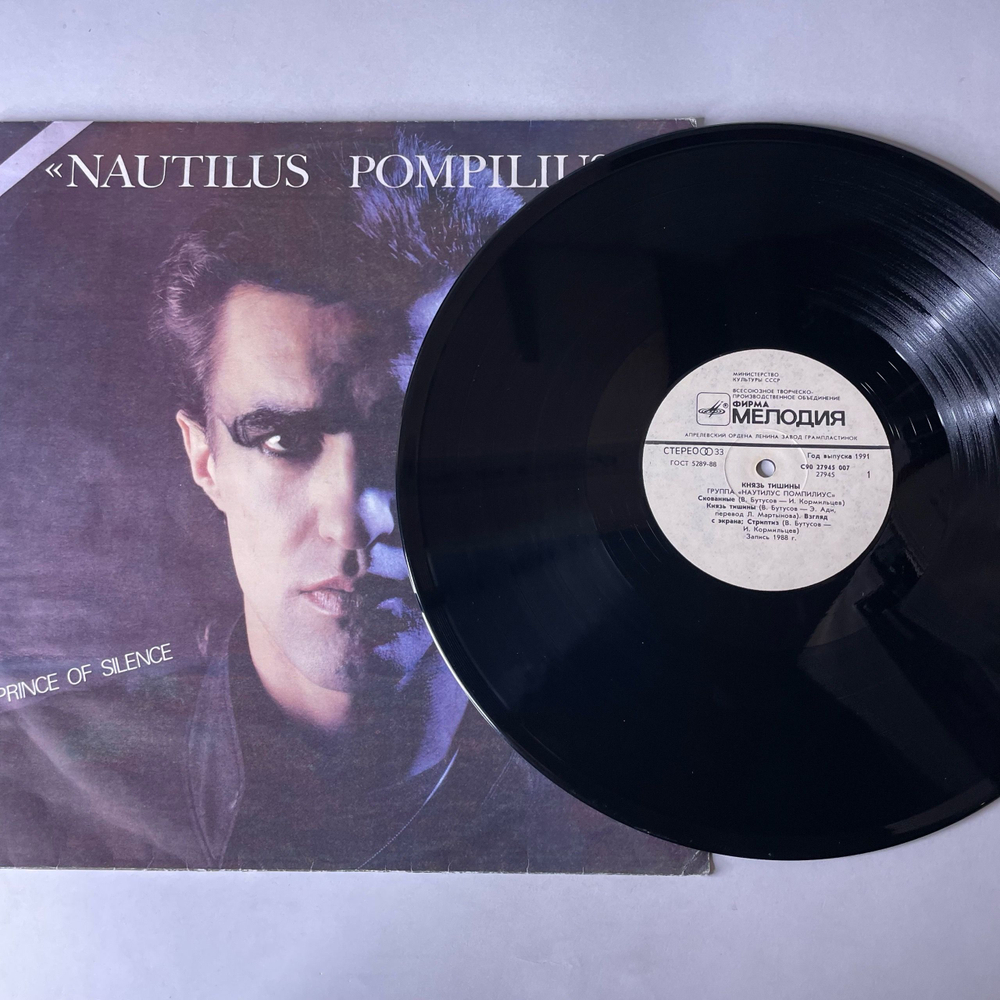 Винтажная виниловая пластинка LP autilus Pompilius Наутилус Помпилиус, Князь Тишины (СССР 1991)