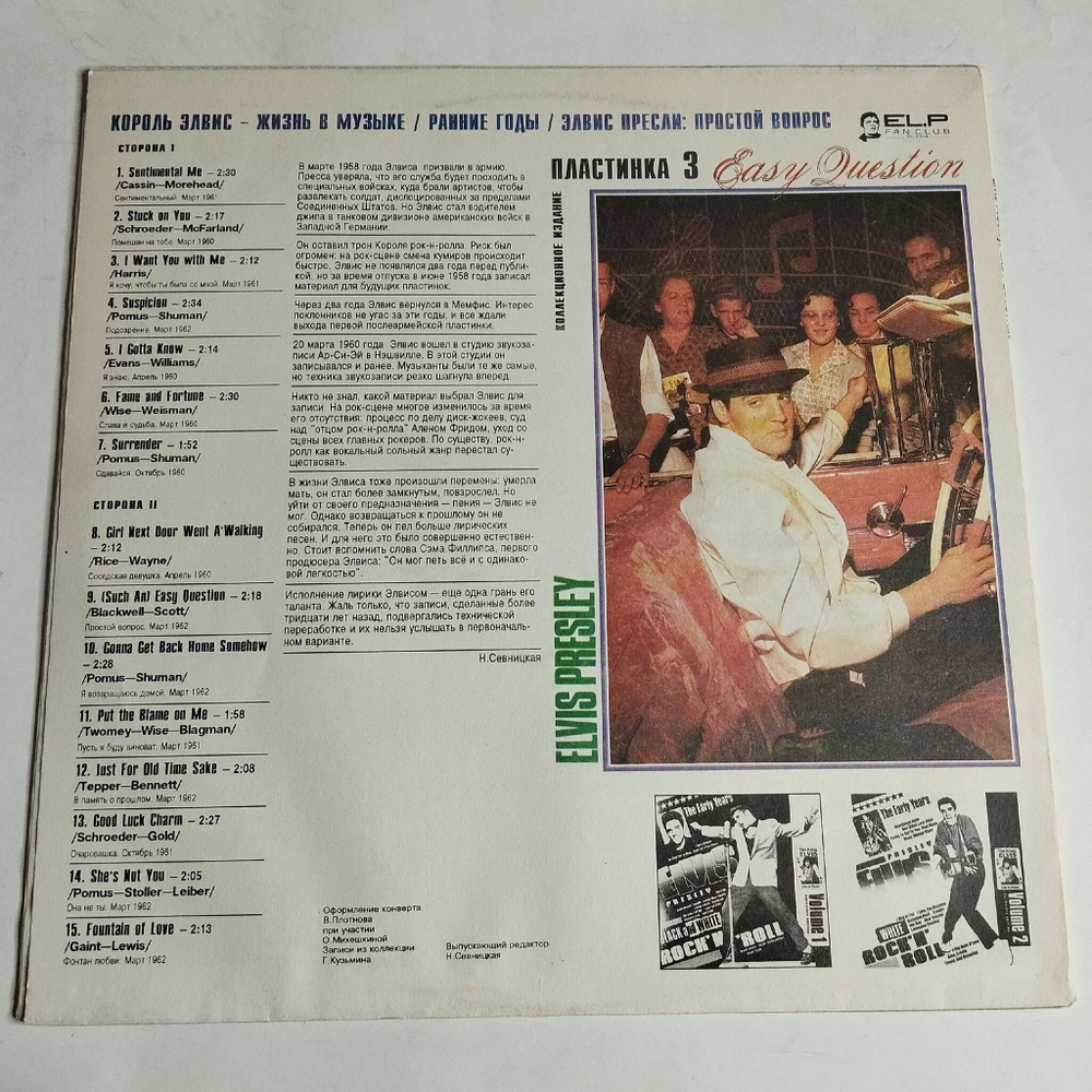Винтажная виниловая пластинка LP Elvis Presley Элвис Пресли Easy Question, Volume 3 Простой Вопрос (Пластинка 3) (Россия 1993)