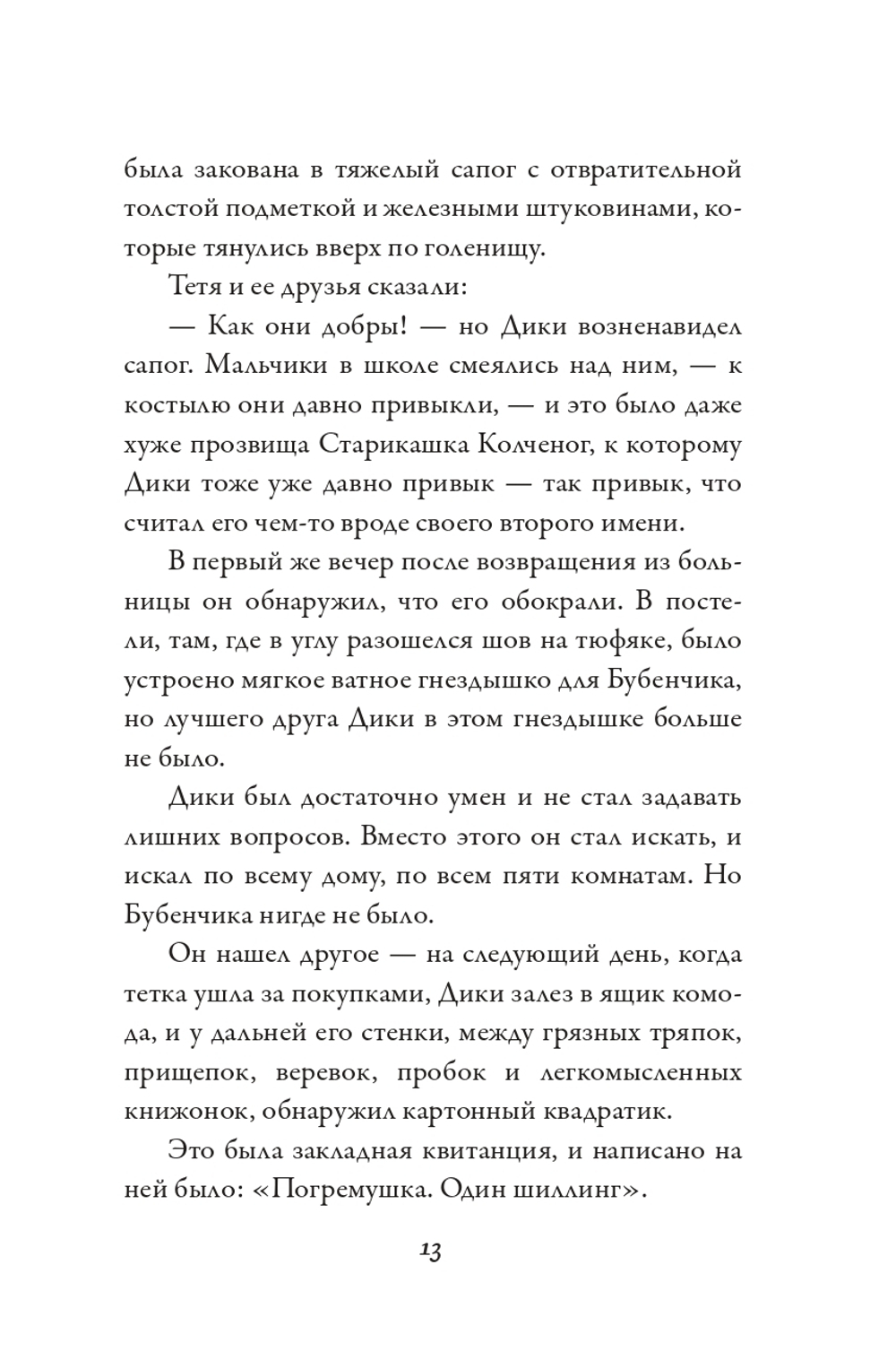 Удача Дики Хардинга